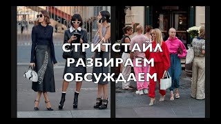 СТРИТСТАЙЛ. ЧТО БУДЕТ МОДНО ЭТИМ ЛЕТОМ. КАК ОДЕВАЮТСЯ БЛОГЕРЫ 50+