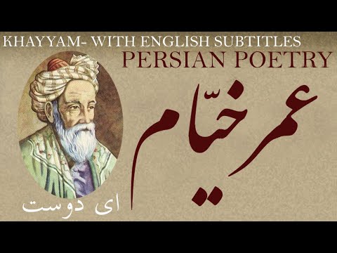 Persian Poem: Omar Khayyam - O Friend - with English subtitles - ای دوست - شعر فارسي - عمر خیّام