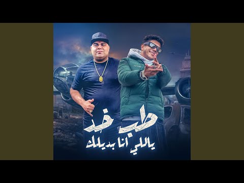 طب خد يالى انا بديلك