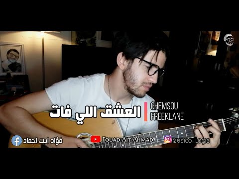   العشق اللي فات   