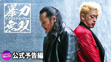ヤバい奴らが帰ってきた！！映画『暴力無双－サブリミナル・ウォー－』予告