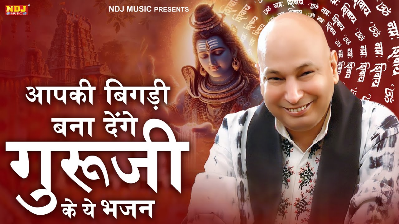 आपकी बिगड़ी बना देंगे गुरूजी के ये भजन | Latest Guru Ji Bhajan | Guruji Satsang | Guruji Blessings