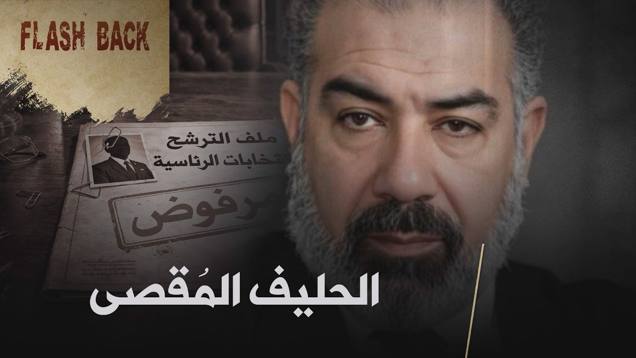 1999: نحناح ينحني للعاصفة │#فلاش_باك