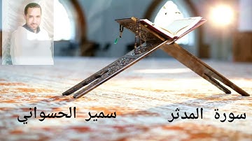 إبداع في تلاوة سورة المدثر.. سمير الحسواني