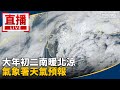 春節氣象變化