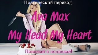 Ava Max - My Head & My Heart (ПОЭТИЧЕСКИЙ ПЕРЕВОД песни на русский язык)