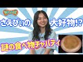 【衝撃的‼】NMB48村瀬紗英の大好物 の動画、YouTube動画。