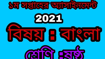 class 6 assignment bangla 2021