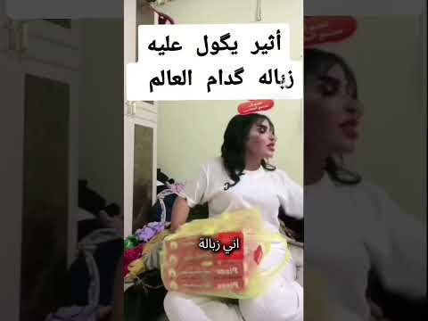 اثير يغلط ع زينب يكلها انتي زباله اكسبلور الحياني زينب تيك توك اكلتك دويتو ترند ضحك
