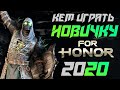 [For Honor]💀Кем играть новичку в 2020 году. Мнение ветерана💀