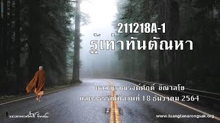 211218A-1 รู้เท่าทันตัณหา