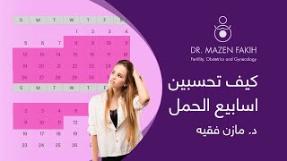 كيف تحسبين اسابيع الحمل؟