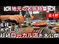 【特別編】超ローカル店すぎて秘密にしてた地元民に大人気のお店【코코채널／韓国料理／韓国グルメ／韓国旅行／食べ歩き／飲み歩き／ひとり旅】
