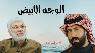 احمـد السـاعدي | الوجه الابيـض | مخبوصين اكعد شورنه | حالات واتساب 2021 #تصميمي