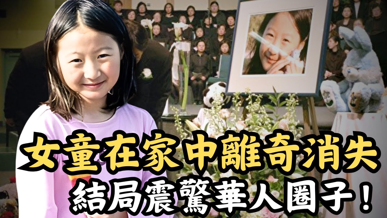 🔴震驚加拿大的張東岳綁架案！華裔女童憑空消失屋內，媽媽被指嫌疑最大？真相轟動整個華人圈子！｜CC字幕｜Podcast｜日更頻道 #東張西望 #何太 #何伯 #李龍基