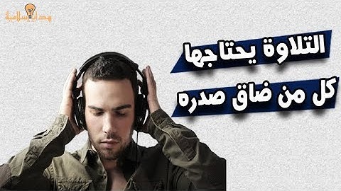 التلاوة التي يحتاجها كل من ضاق صدره وكثر همه