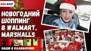 Новогодний шоппинг в Walmart Michaels Marshalls Влог США
