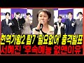 결국 현역가왕2 &#39;필요없어&#39; 충격 발표, 서혜진PD &#39;후속예능 없는이유&#39; 언더피프틴 계속 밀어주는상황, 무명전설 런칭은 왜?