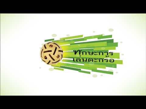 ทักษะในการเล่นตะกร้อ (พื้นฐาน) ป.6