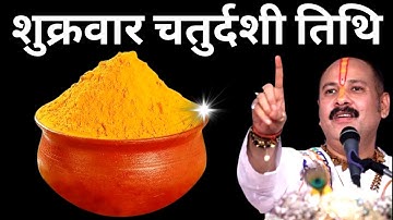 11 अप्रैल शुक्रवार चतुर्दशी को 1 छुटकी हल्दी वाला उपाय जरुर करे || Pradeep Ji Mishra #shukrawar