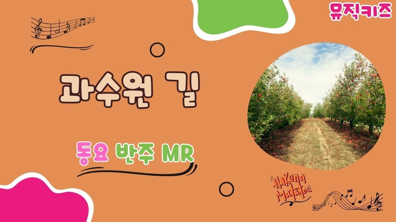 Mira [뮤직키즈 동요 반주 MR] 과수원 길 동요 반주 MR en YouTube