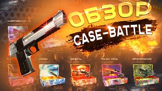 Обзор сайта Case-battle