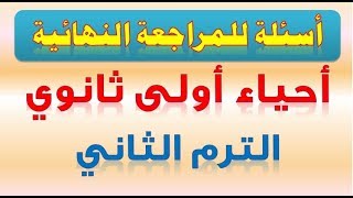 أسئلة للمراجعة النهائية أحياء أولى ثانوي ترم ثاني 2020