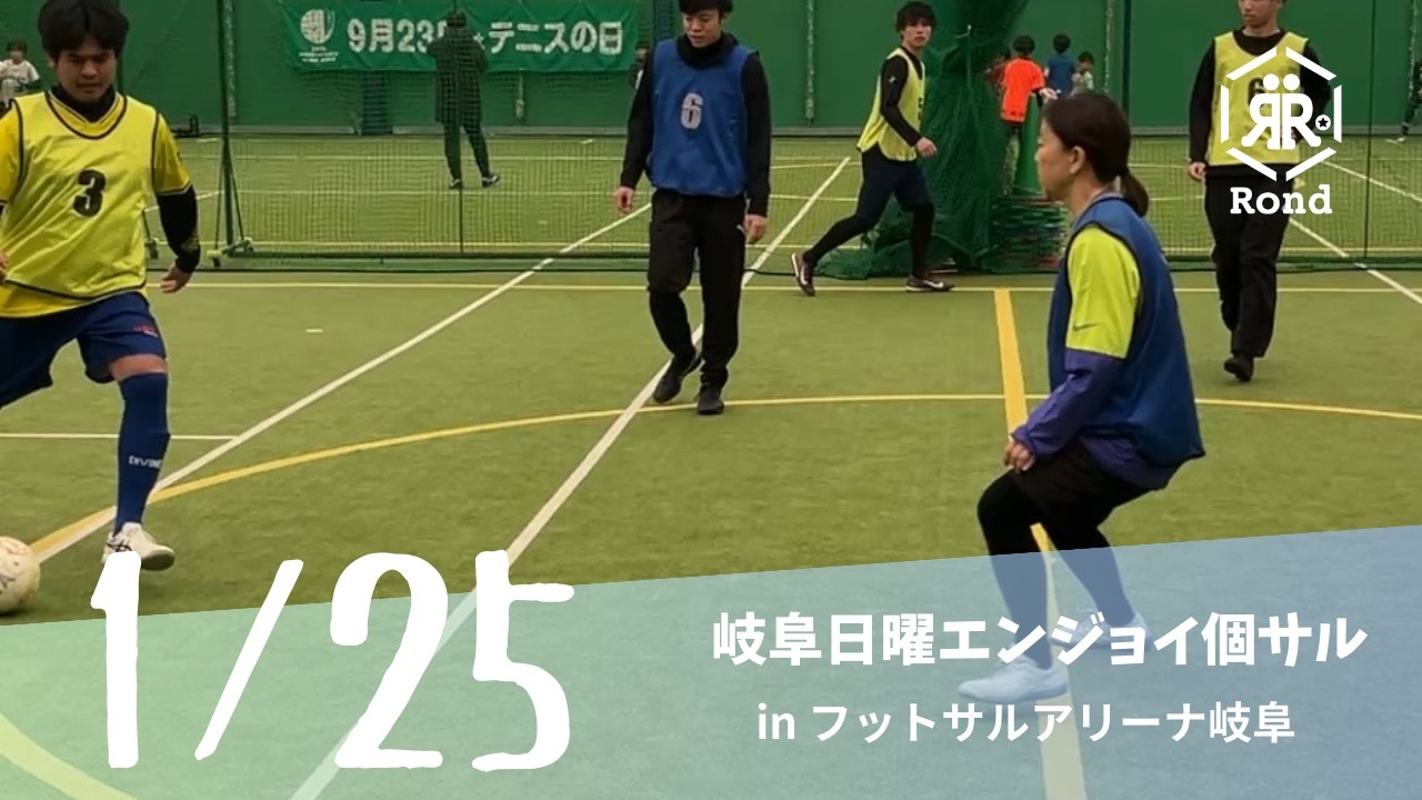 2026.1.25 岐阜日曜エンジョイ個サル in フットサルアリーナ岐阜
