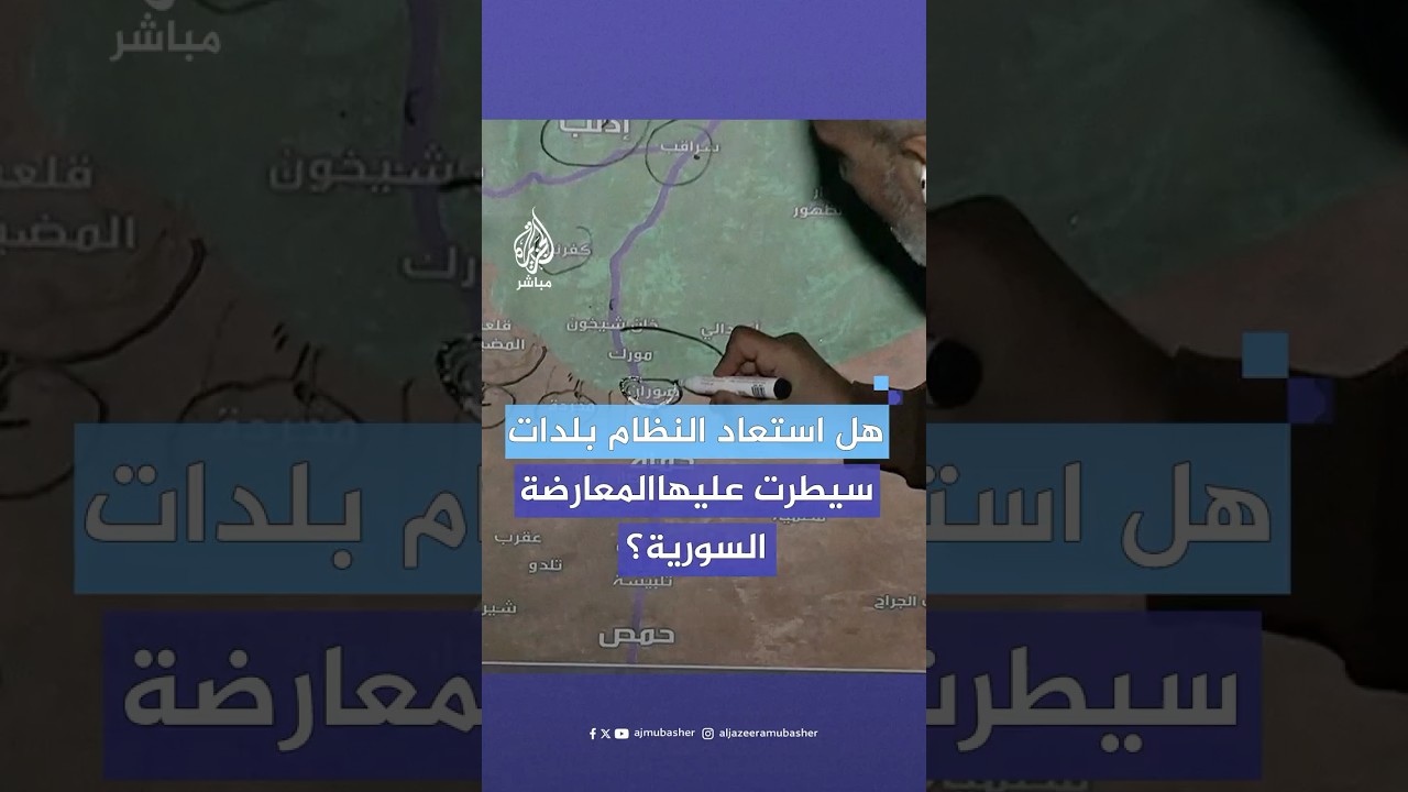 هل استطاع النظام استعادة بلدات سيطرت عليها مؤخرا المعارضة السورية المسلحة؟