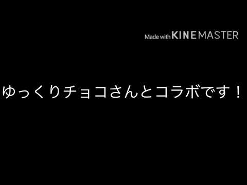 ダーリン【チョコさんとのコラボ】