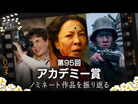 なぜあの映画が選外に？第95回アカデミー賞ノミネート作品を語り合う：第274回 銀幕にポップコーン