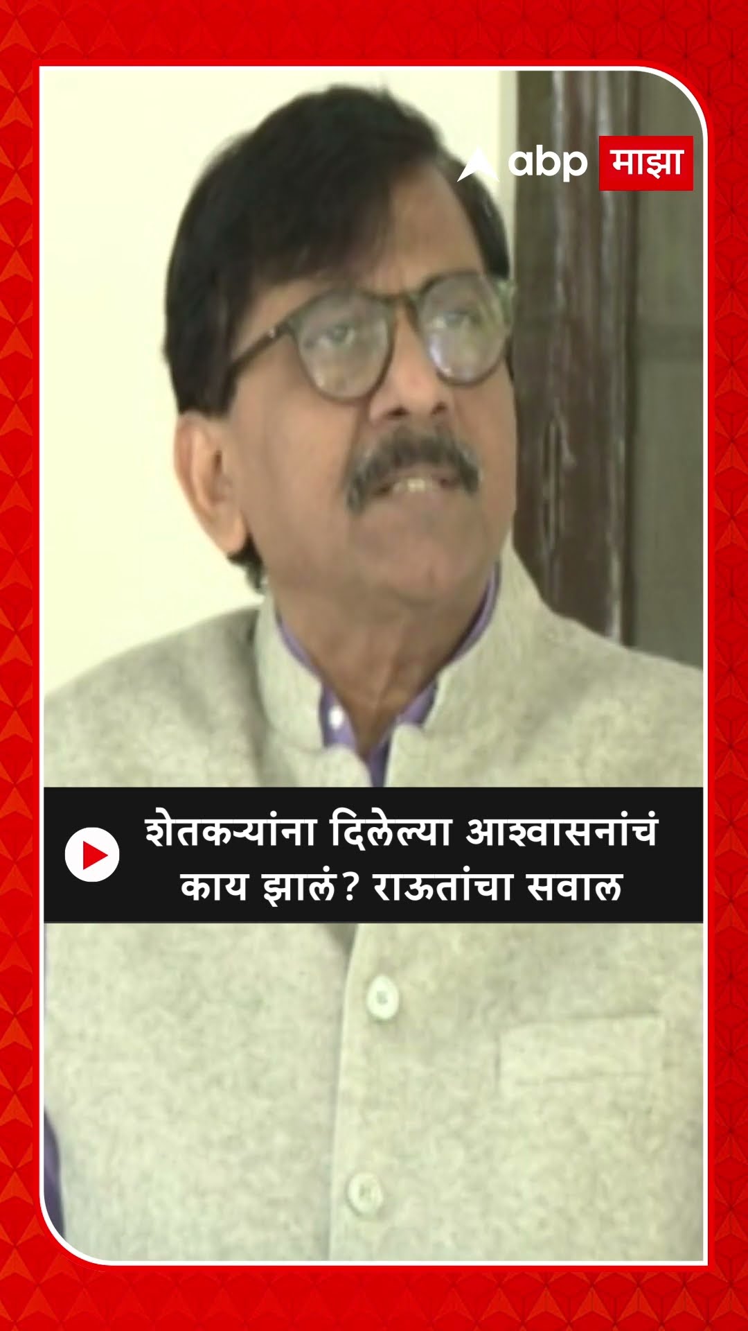 Sanjay Raut On BJP |शेतकऱ्यांना दिलेल्या आश्वासनांचं काय झालं? राऊतांचा सवाल