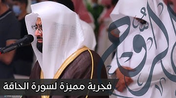 "سورة الحاقة" فجرية خلابة بترتيل تدبُري بديع للشيخ ناصر القطامي | 16-9-1442