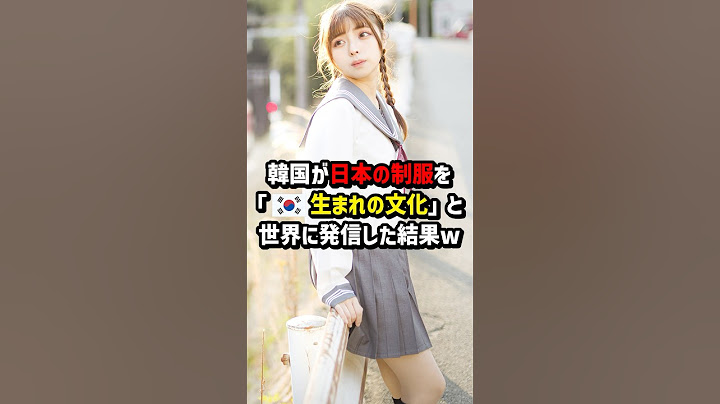 Korea has told the world that Japanese school uniforms are a "culture born in 🇰🇷" lol #Overseas r...