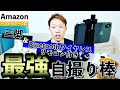 【Amazonで大人気‼︎】三脚&Bluetoothワイレスリモコン付きの自撮り棒を開封レビュー！！