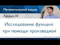 Исследование функций при помощи производной | Лекция 10 | Матанализ