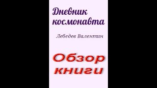 В. Лебедев. Дневник космонавта. Разбор книги