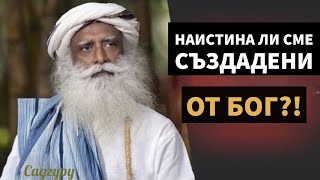 видео: Наистина ли сме създадени от бог? / Изследване, Вяра / Мисията на живота на Садгуру / Садгуру Даршан картинка: Наистина ли сме създадени от бог? / Изследване, Вяра / Мисията на живота на Садгуру / Садгуру Даршан