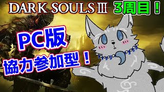 【ダークソウル3/PC版/参加型】＃17　参加型ダクソ！3つ目のエンディング目指すぞ！🐺💨【DARK SOULS 3】【津軽弁狛犬Vtuber】