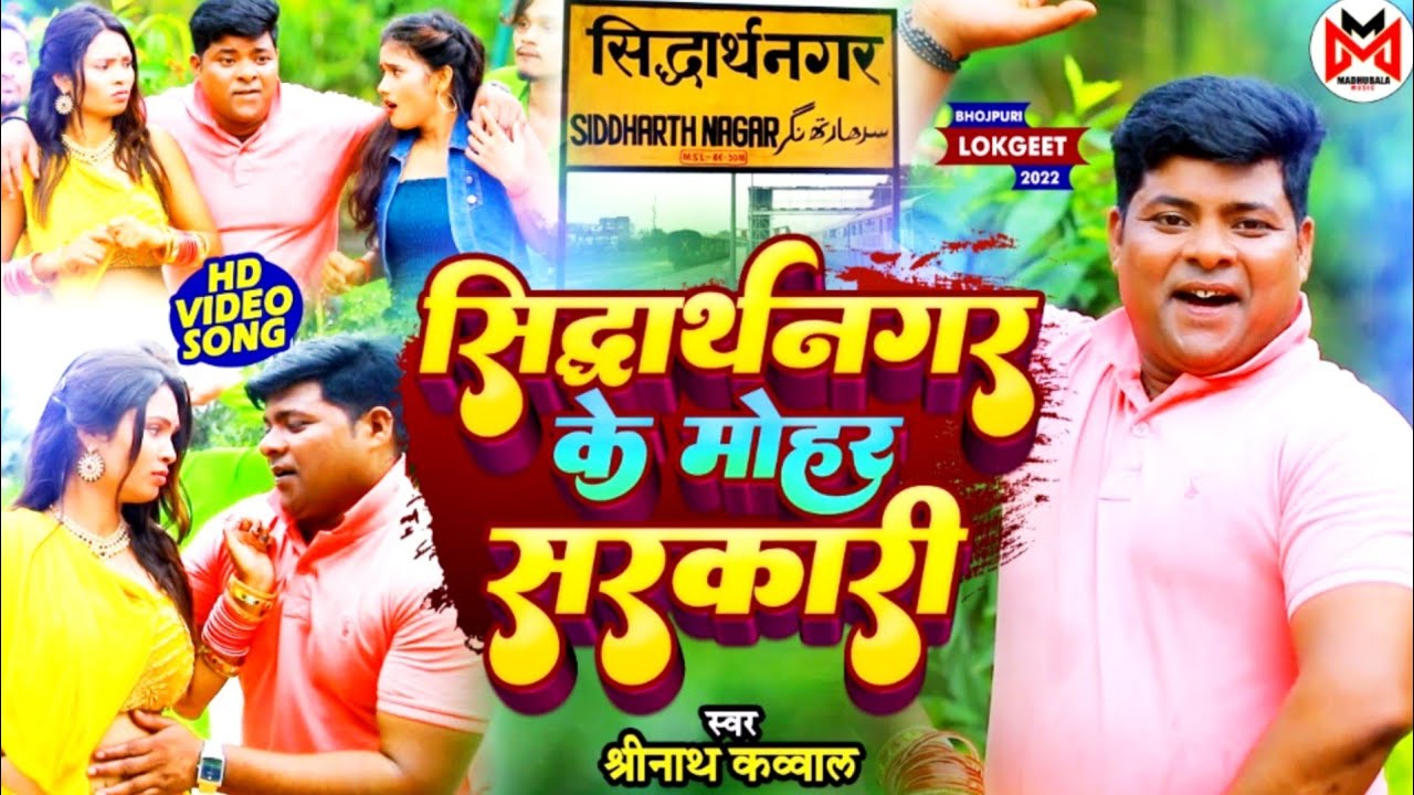 #Video | सिद्धार्थनगर के मोहर सरकारी | #Shrinath Kauwal | Siddharthnagar Ke Mohar Sarkari | New Song