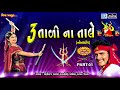 Tran tali garba non stop  3 tali na tale  maniraj barot  navratri special garba  full audio