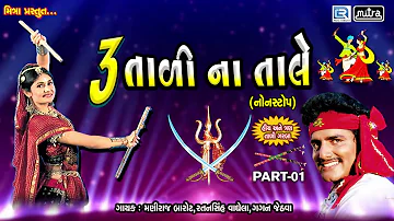 Tran Tali Garba Non Stop | 3 Tali Na Tale | Maniraj Barot | Navratri Special Garba | Full Audio