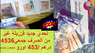 دخلو بسرعة اسهل تحدي  غير من الصرف جمعي 4536 درهم