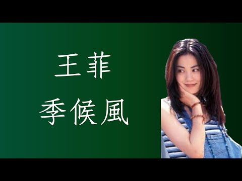 王菲 Faye Wong - 季候風（1993）（附歌詞）曲：陳小霞 / 楊立德；詞：潘源良 自制MV