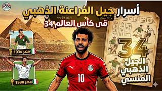 منتخب مصر 1934 وأسرار جيل الفراعنة الذهبي | ملخص أول مشاركة عربية في كأس العالم