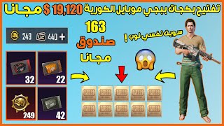 تفتيح بكجات ببجي موبايل الكورية تفجير اكثر من 160 بكج بقيمة 300$ مجانا سويت نفسي نوب 😂 و المفاجئة 😱