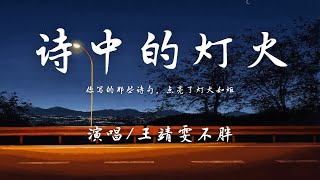 王靖雯 - 诗中的灯火『你写的那些诗句，点亮了灯火如炬。』【動態歌詞】(《追爱家族》影视剧主题曲)