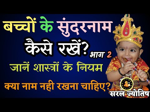 वीडियो: अच्छे नाम और उपनाम: पुरुष और महिला नामों की सूची, मूल, अर्थ