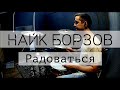 Найк Борзов - Радоваться (на барабанах)