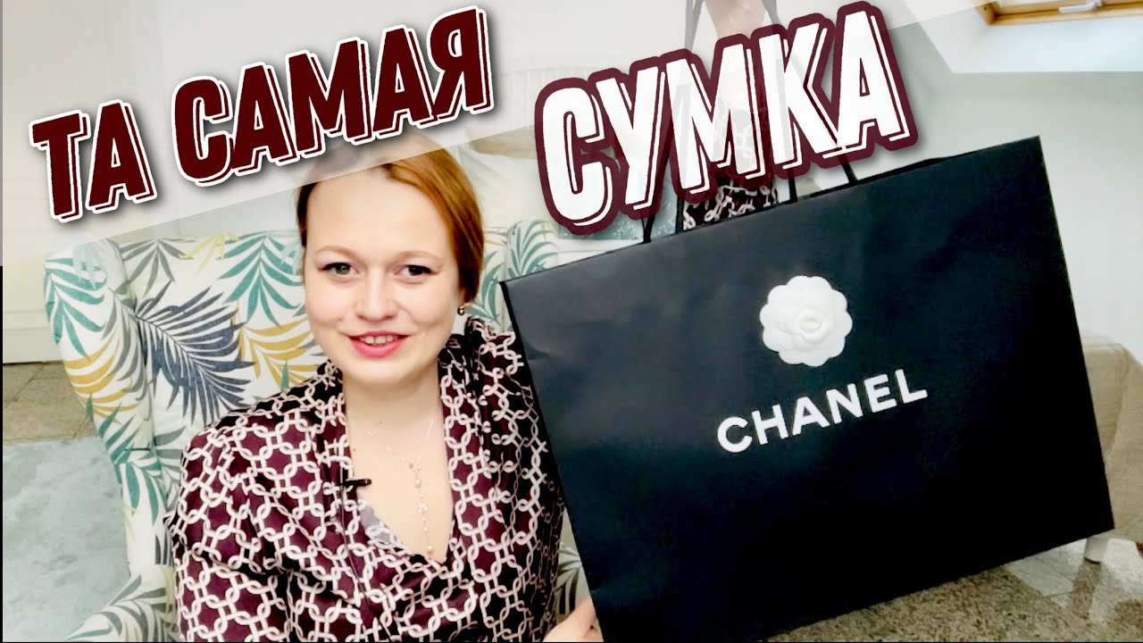 РАСПАКОВКА МОЕЙ ЗАВЕТНОЙ СУМКИ CHANEL | МУКИ ВЫБОРА | КОЛЛЕКЦИЯ ВЕСНА-ЛЕТО 2021
